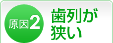 2.歯列が狭い