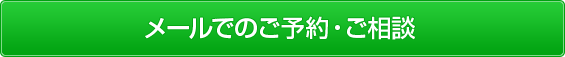 メールでのご予約・ご相談はこちらから