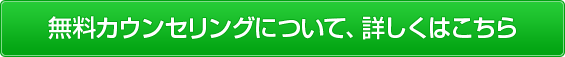 無料カウンセリングについて、詳しくはこちらから