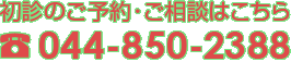 初診のご予約・ご相談 電話