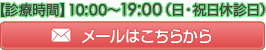 初診のご予約・ご相談 ウェブ予約