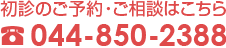 初診のご予約・ご相談 電話