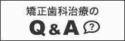 矯正歯科治療のQ&A