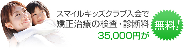 スマイルキッズクラブ入会で矯正治療の検査・診断料、35,000円が無料