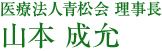 医療法人青松会 理事長 山本成允